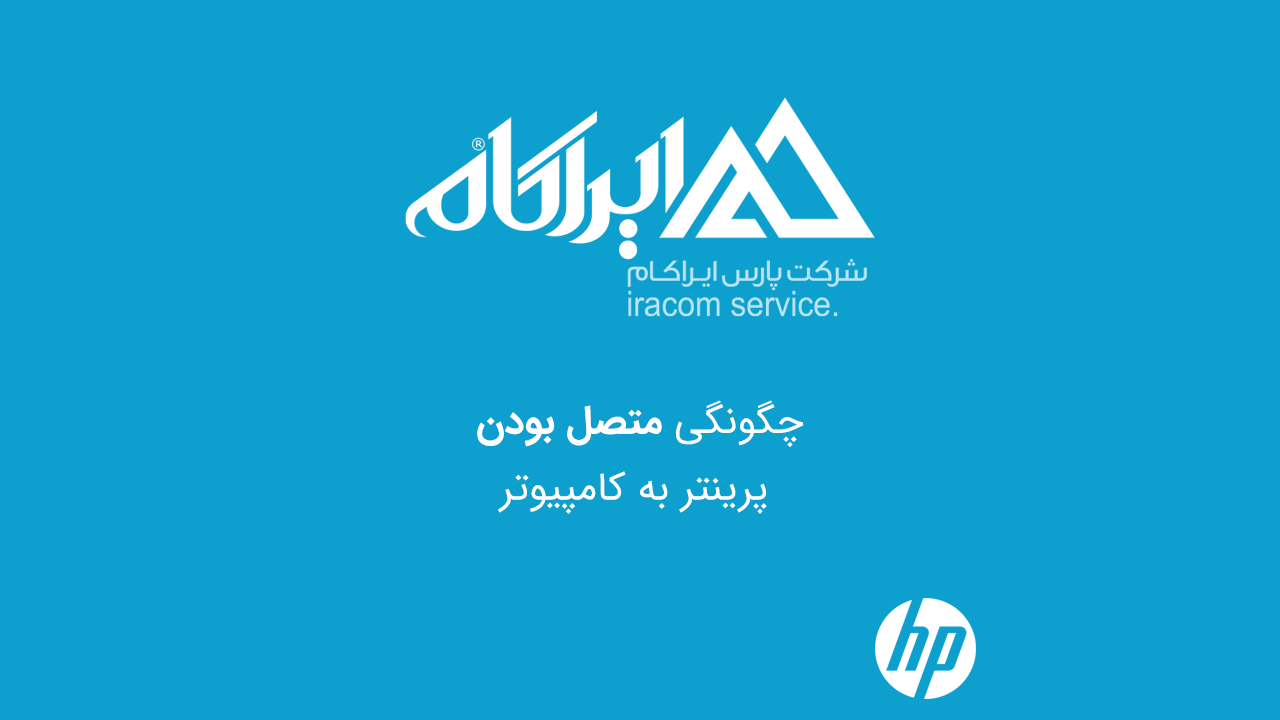 چگونگی تشخیص متصل بودن پرینتر HP به کامپیوتر