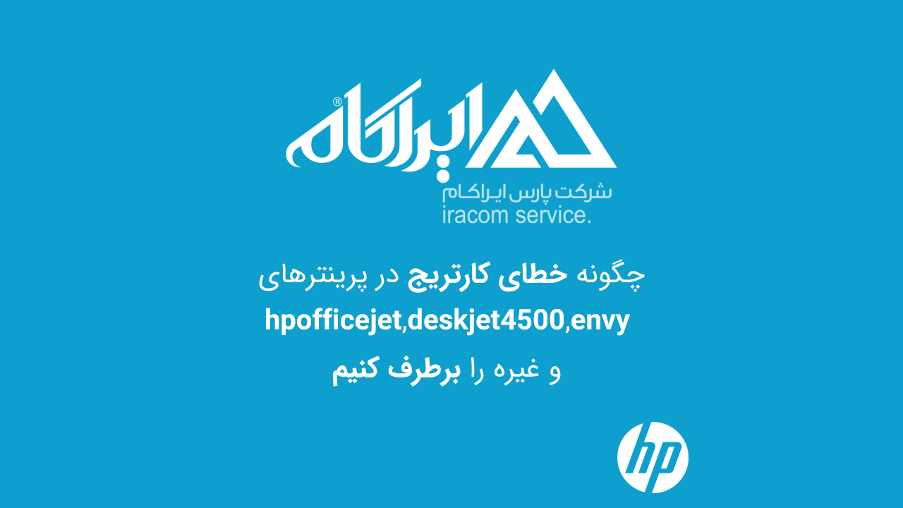 چگونه خطا در کارتریج در پرینتر های Hp Office Jet,Envy و Deskjet 4500  را برطرف کنیم.