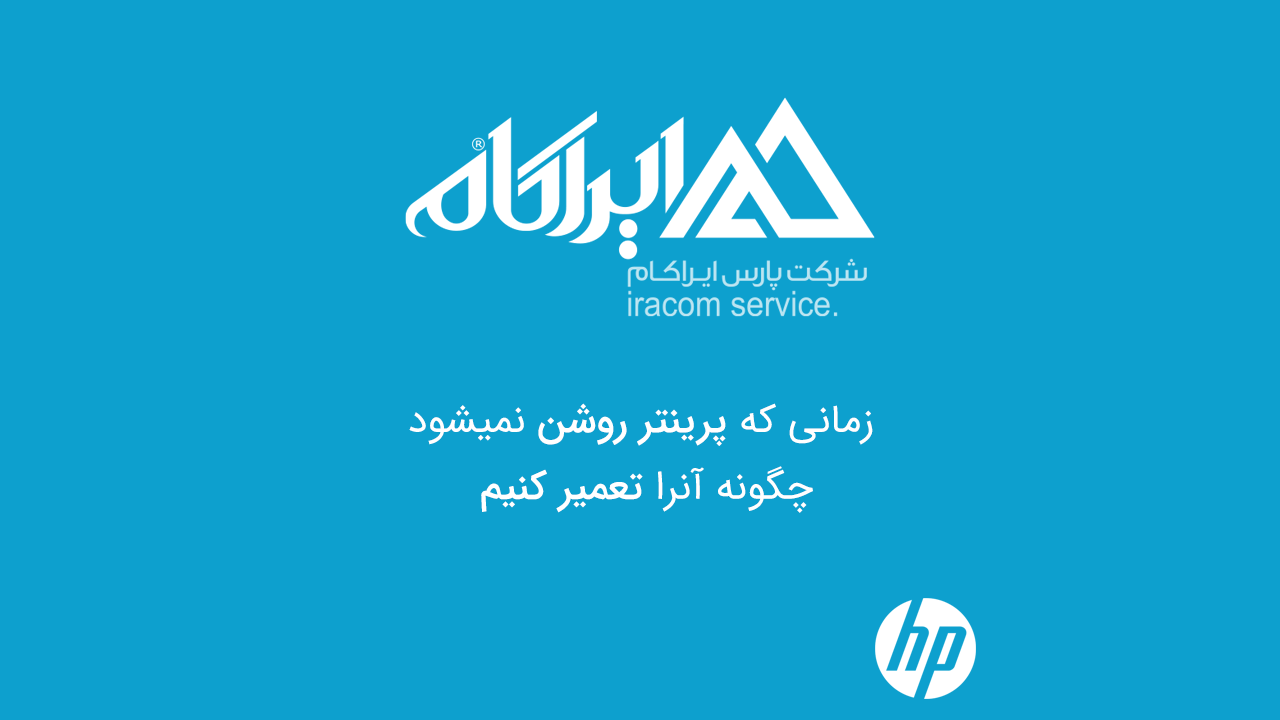 چگونه پرینتر HP خود را تعمیر کنید هنگامی که روشن نمی شود.